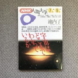 NHK人間大学　1993年7月-9月期　池内了　宇宙はどこまでわかっているか