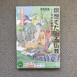 NHKこころの時代　宗教・人生　2021年4月-9月　瞑想でたどる仏教　心と身体を観察する
