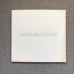 中村正義の美術館