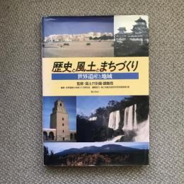 歴史と風土とまちづくり　世界遺産と地域