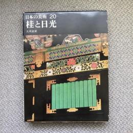 日本の美術20　桂と日光