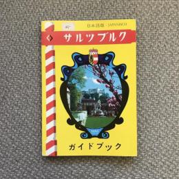 サルツブルク　ガイドブック　日本語版