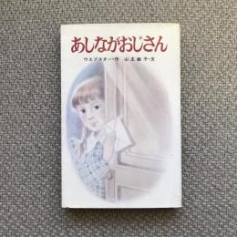 あしながおじさん　ポプラ社文庫