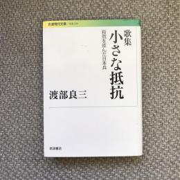 歌集　小さな抵抗　殺戮を拒んだ日本兵　岩波現代文庫