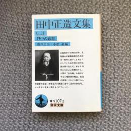 田中正造文集　二　谷中の思想　岩波文庫