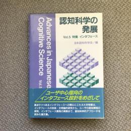 認知科学の発展　vol.5　特集　インターフェース