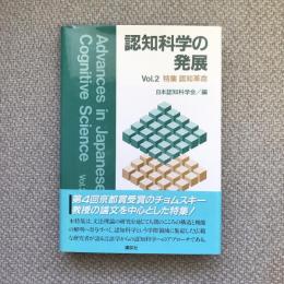 認知科学の発展　vol.2　特集　認知革命