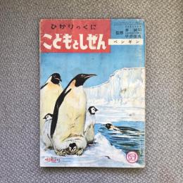 ひかりのくに　こどもとしぜん　十二月号　ペンギン