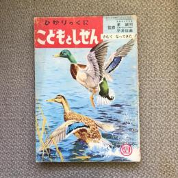 ひかりのくに　こどもとしぜん　十一月号　さむくなってきた