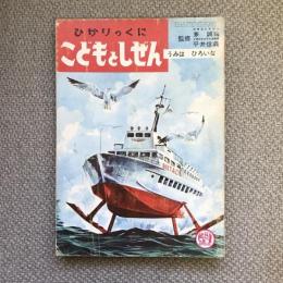 ひかりのくに　こどもとしぜん　八月号　うみはひろいな