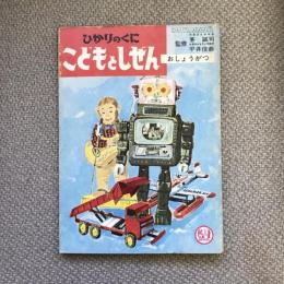 ひかりのくに　こどもとしぜん　一月号　おしょうがつ