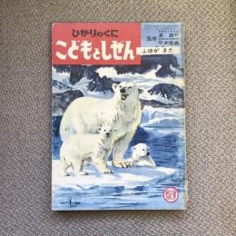 ひかりのくに　こどもとしぜん　十二月号　ふゆがきた