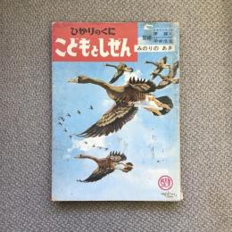 ひかりのくに　こどもとしぜん　十月号　みのりのあき