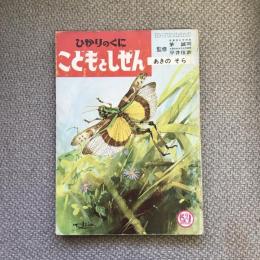 ひかりのくに　こどもとしぜん　九月号　あきのそら