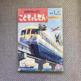 ひかりのくに　こどもとしぜん　七月号　むしをとりにいこう