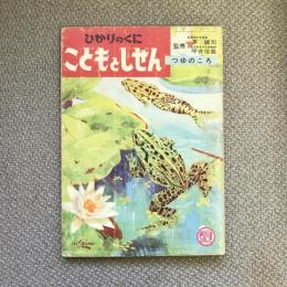 ひかりのくに　こどもとしぜん　六月号　つゆのころ