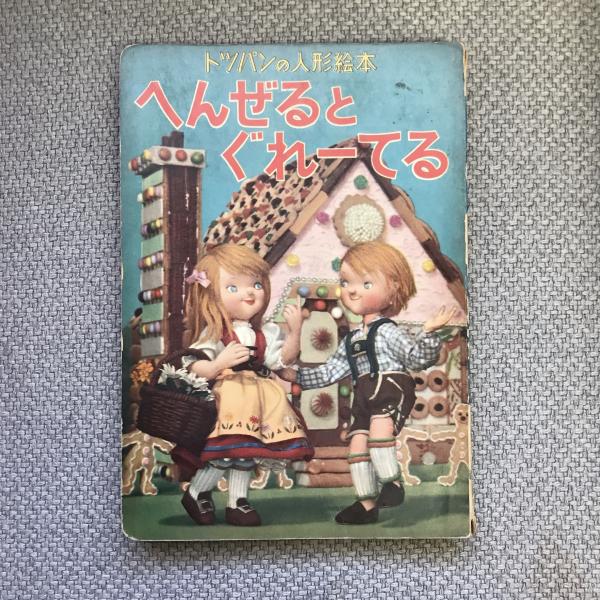 トツパンの人形絵本9冊セット トツパンの人形絵本 へんぜるとぐれーてる / 古本、中古本、古書籍の