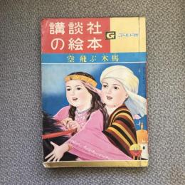 講談社の絵本　ゴールド版　空飛ぶ木馬