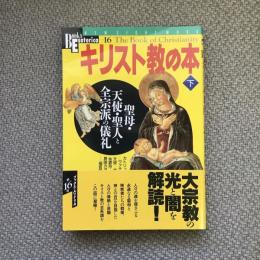 ブックス・エソテリカ　第16号　キリスト教の本　下　聖母・天使・聖人と全宗派の儀礼