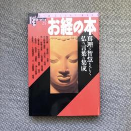 ブックス・エソテリカ　第27号　お経の本　真理の智慧をひらく仏の言葉の集成　