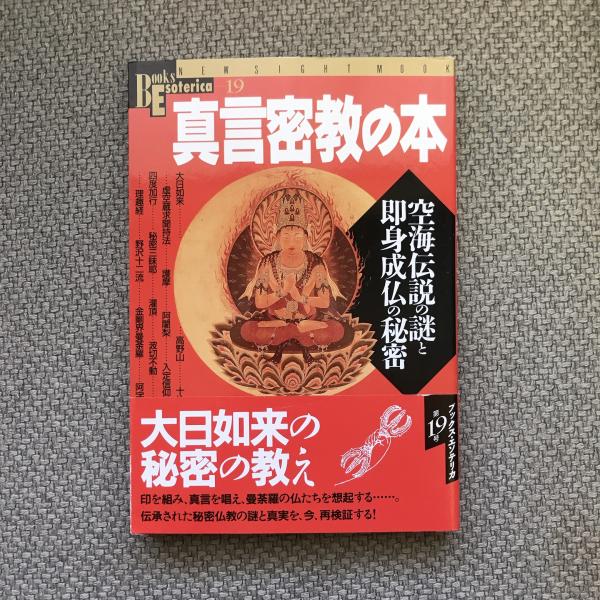 ブックス・エソテリカ 第19号 真言密教の本 空海伝説の謎と即身成仏の 