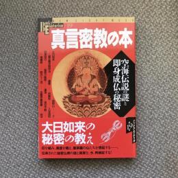 ブックス・エソテリカ 第19号 真言密教の本 空海伝説の謎と即身成仏の 