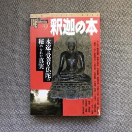 ブックス・エソテリカ　第9号　釈迦の本　永遠の覚者・仏陀の秘められた真実