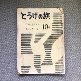 信州児童文学誌　とうげの旗　10号　1957年12月