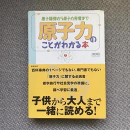 原子爆弾から原子力発電まで　原子力のことがわかる本