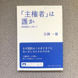 岩波ブックレット　No.830　「主権者」は誰か　原発事故から考える