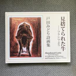 見捨てられた牛　フクシマより　原発のない世界へ　戸田みどり詩画集