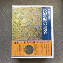 日本歴史地名大系20　長野県の地名