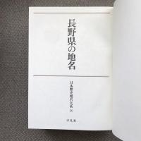 日本歴史地名大系20　長野県の地名