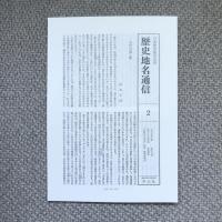 日本歴史地名大系20　長野県の地名