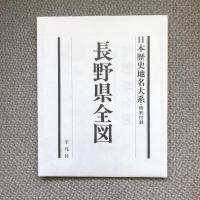 日本歴史地名大系20　長野県の地名