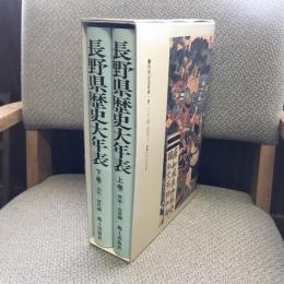 長野県歴史大年表　上下巻揃