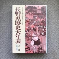 長野県歴史大年表　上下巻揃