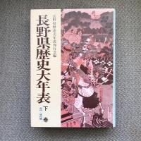 長野県歴史大年表　上下巻揃
