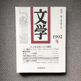 季刊文学　1992年冬　特集：日本文化における翻訳