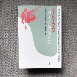 ベートーヴェン　32のソナタと演奏家たち［中］