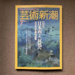 芸術新潮　1991年7月号　特集　日本画よ、何処へ　大正日本画の逆襲