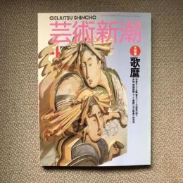 芸術新潮　1990年4月号　特集　大特集　歌麿