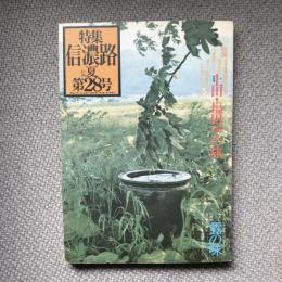 信濃路　1977年夏　第28号　総特集 上田・塩田平の旅