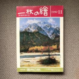 一枚の繪　1990年11月号　巻頭特集  信州の秋　美術館特集　川村記念美術館　神島