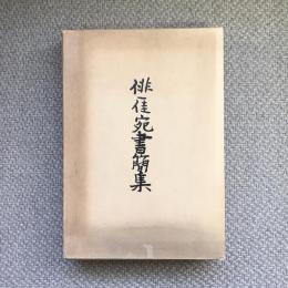 俳一佳宛書簡集