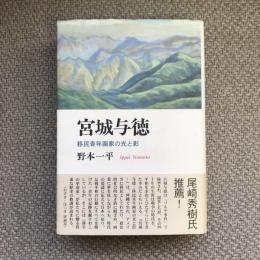 宮城与徳　移民青年画家の光と影