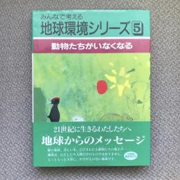 みんなで考える地球環境シリーズ5　動物たちがいなくなる