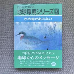 みんなで考える地球環境シリーズ3　水の命があぶない