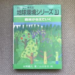 みんなで考える地球環境シリーズ1　森林がきえていく