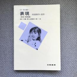 表現　絵画製作・造形　実技・実践編